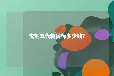悦刻五代新国标多少钱
？ 
